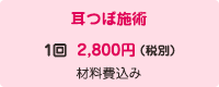 耳つぼ施術 1回 2,800円（税別） 材料費込み