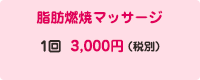 脂肪燃焼マッサージ 1回 3,000円（税別）