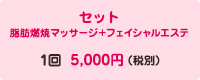 セット脂肪燃焼マッサージ＋フェイシャルエステ 1回 5,000円（税別）