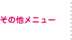 その他メニュー